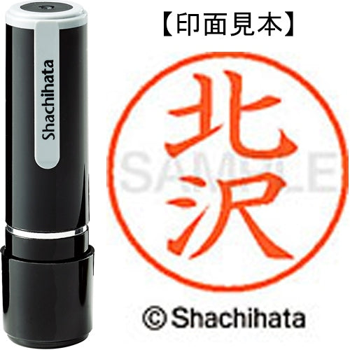 シヤチハタ ネーム９既製 XL-9 0902 北沢 4974052121524