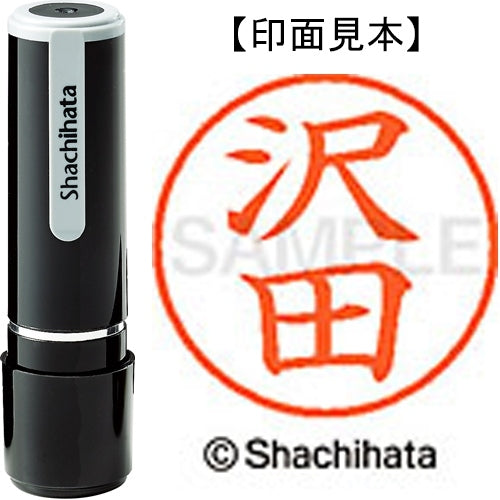 シヤチハタ ネーム９既製 XL-9 1232 沢田 4974052089602