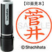 シヤチハタ ネーム９既製 XL-9 1311 菅井 4974052171420