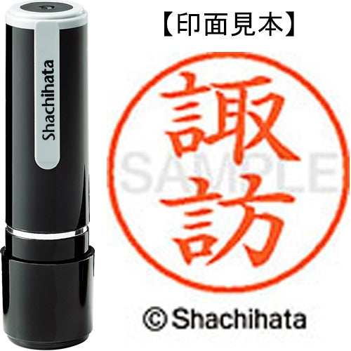 シヤチハタ ネーム９既製 XL-9 1336 諏訪 4974052171598