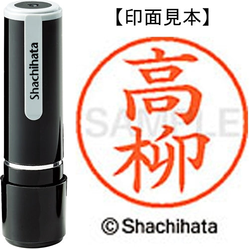 シヤチハタ ネーム９既製 XL-9 1384 高柳 4974052090578