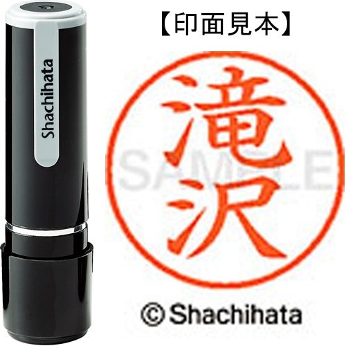 シヤチハタ ネーム９既製 XL-9 1403 滝沢 4974052090660