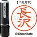 シヤチハタ ネーム９既製 XL-9 1551 長沢 4974052091773