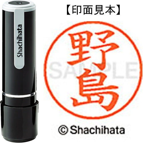 シヤチハタ ネーム９既製 XL-9 1610 野島 4974052423666