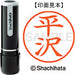 シヤチハタ ネーム９既製 XL-9 1696 平沢 4974052092794