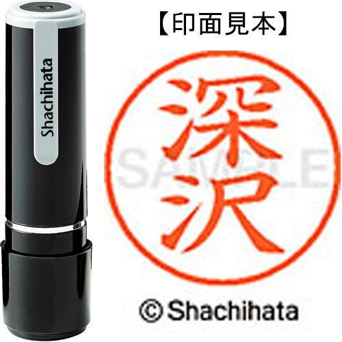 シヤチハタ ネーム９既製 XL-9 1723 深沢 4974052093388