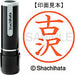 シヤチハタ ネーム９既製 XL-9 1764 古沢 4974052093579