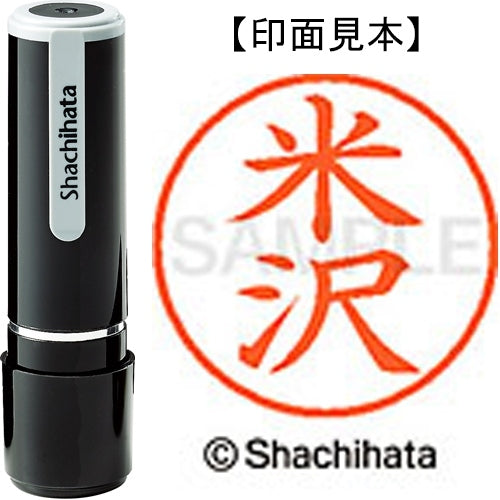 シヤチハタ ネーム９既製 XL-9 1984 米沢 4974052095733
