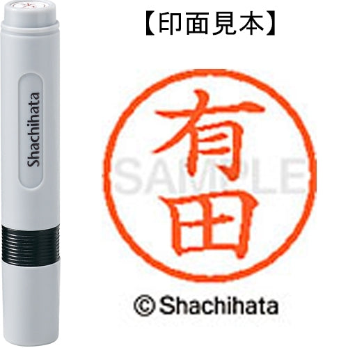 シヤチハタ ネーム６既製 XL-6 0117 有田 4974052398438