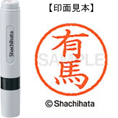 シヤチハタ ネーム６既製 XL-6 0118 有馬 4974052398445