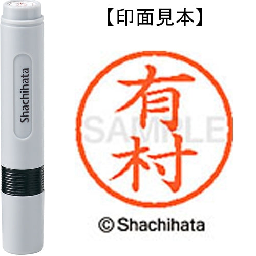シヤチハタ ネーム６既製 XL-6 0119 有村 4974052398452