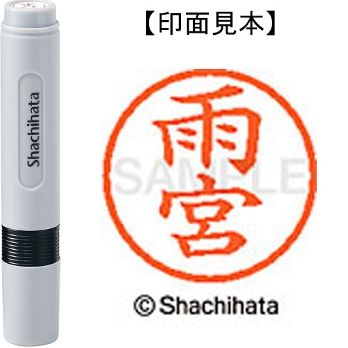 シヤチハタ ネーム６既製 XL-6 0130 雨宮 4974052398520