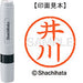シヤチハタ ネーム６既製 XL-6 0144 井川 4974052398629
