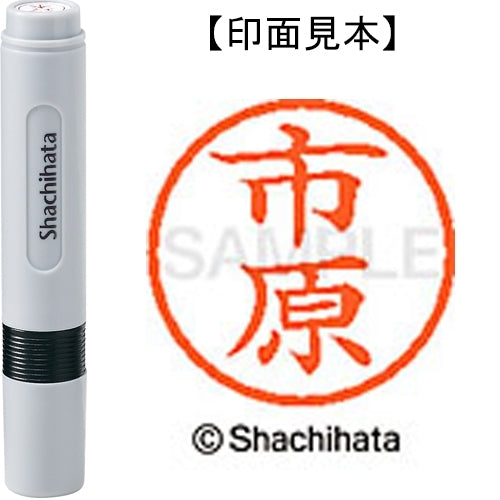 シヤチハタ ネーム６既製 XL-6 0246 市原 4974052404337