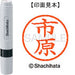 シヤチハタ ネーム６既製 XL-6 0246 市原 4974052404337