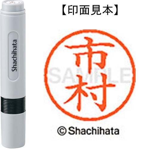 シヤチハタ ネーム６既製 XL-6 0247 市村 4974052404344