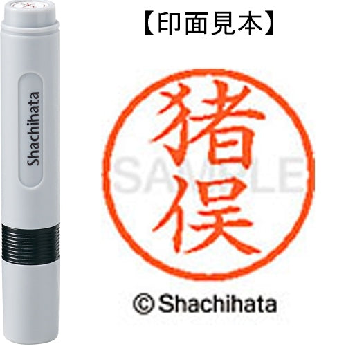 シヤチハタ ネーム６既製 XL-6 0282 猪俣 4974052404528