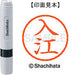 シヤチハタ ネーム６既製 XL-6 0299 入江 4974052404634