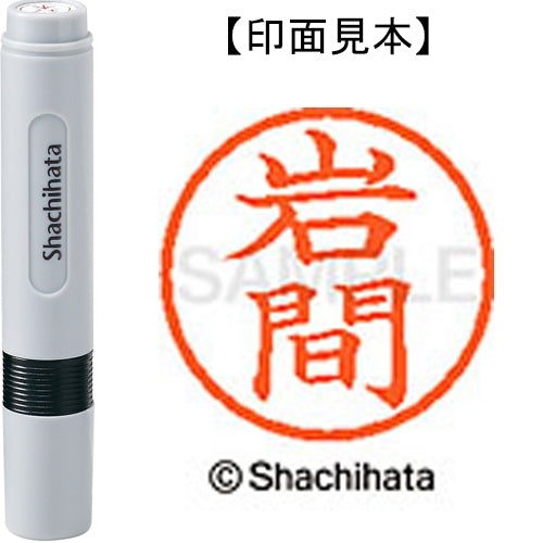 シヤチハタ ネーム６既製 XL-6 0328 岩間 4974052405310