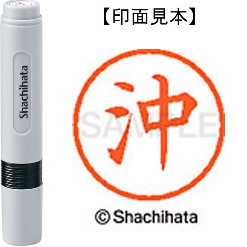 シヤチハタ ネーム６既製 XL-6 0599 沖 4974052411533