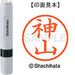 シヤチハタ ネーム６既製 XL-6 0772 神山 4974052413513