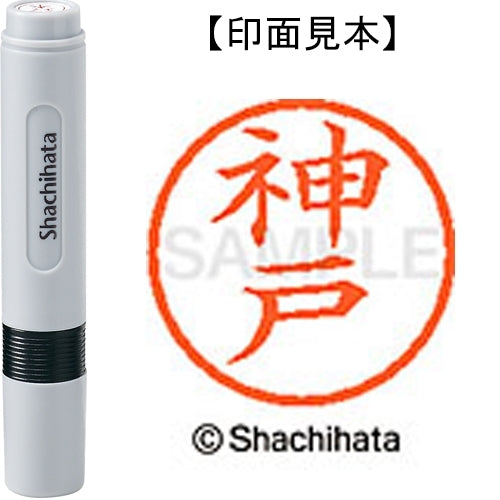 シヤチハタ ネーム６既製 XL-6 0775 神戸 4974052413544