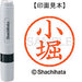 シヤチハタ ネーム６既製 XL-6 1068 小堀 4974052422775