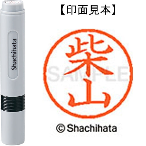 シヤチハタ ネーム６既製 XL-6 1277 柴山 4974052448355