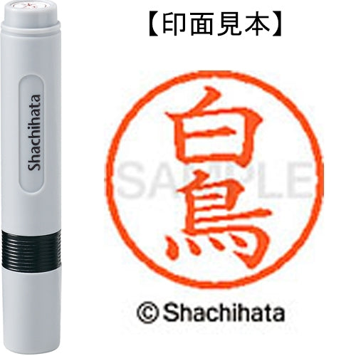 シヤチハタ ネーム６既製 XL-6 1290 白鳥 4974052448478