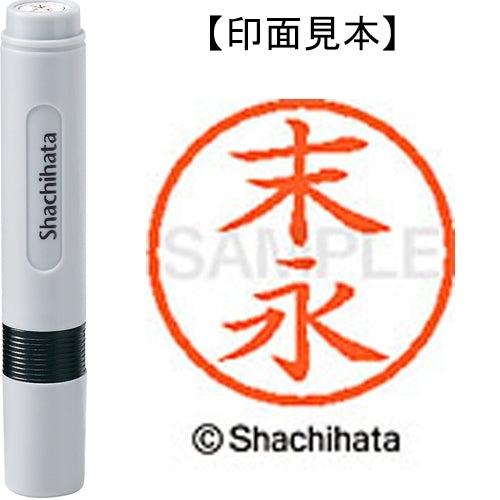 シヤチハタ ネーム６既製 XL-6 1303 末永 4974052448577
