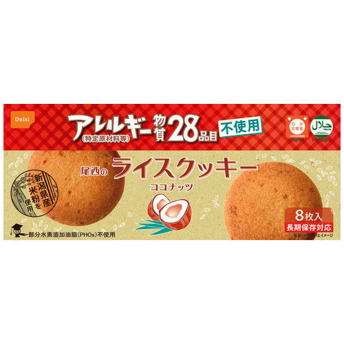 尾西食品 b_ライスクッキーココナッツ8枚入48個 6509490