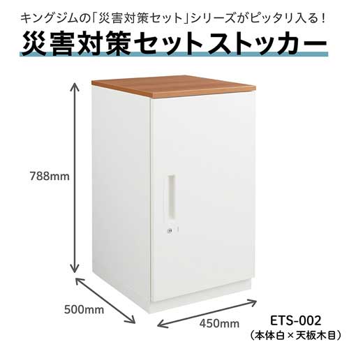 キングジム b_災害対策セットストッカ－ETS-002白/木目 ETS-002