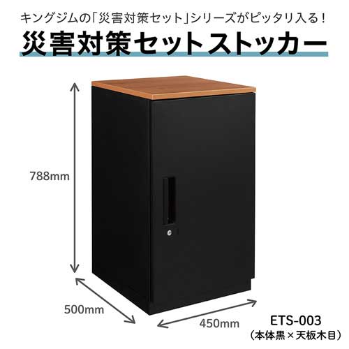 キングジム b_災害対策セットストッカ－ETS-003黒/木目 ETS-003