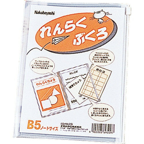 Nakabayashi ナカバヤシ レンラク　ブクロ　Ｂ５ SD-RB-B5N