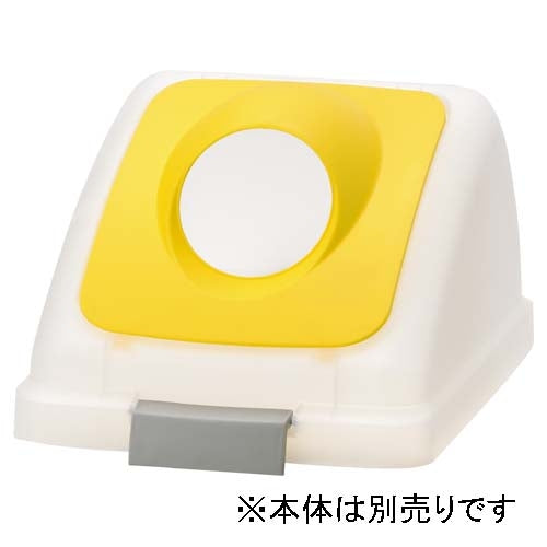 PLUS（プラス）オフィス家具 リサイクルトラッシュ SKL-35 丸穴蓋 黄　4903180630240