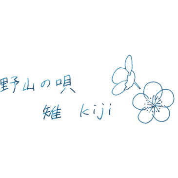 Sailor セーラー万年筆 SHIKIORI ―四季織― 野山の唄  万年筆用ボトルインク 20ml 雉（きじ）131008240