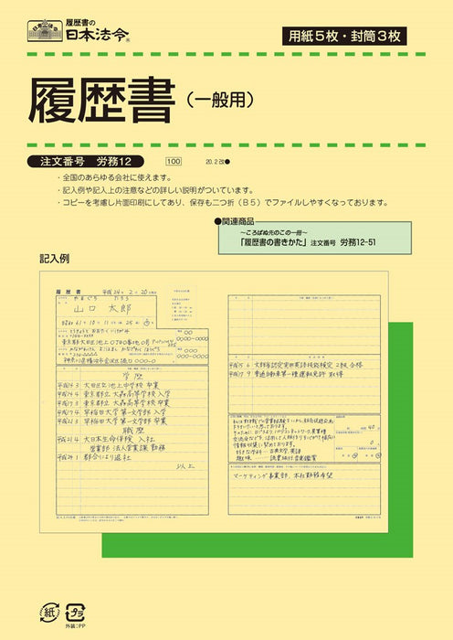 Resume (general use) (with envelope) Labor Affairs 12 Japanese Laws 4976075511207