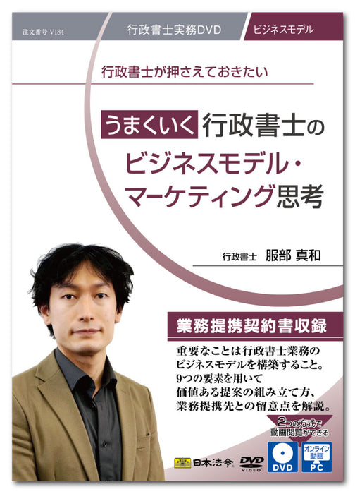 うまくいく行政書士のビジネスモデル・マーケティング思考　Ｖ１８４　日本法令 セミナーDVD商品