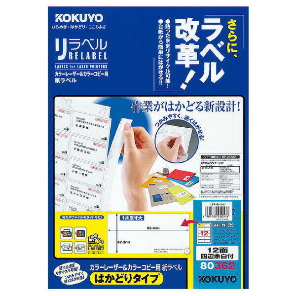 LBP-E80362 KOKUYO レーザー コピー用リラベルはかどりタイプ LBP-E80362 コクヨ LBP-E80362　4901480200576