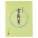 コクヨ/書翰箋色紙判 4901480070063