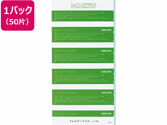 L-85G コクヨ フォルダーラベル L-85G コクヨ L-85G　4901480133041