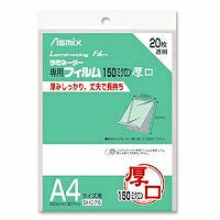 Asuka (Asmix) Laminating film thick 150μ A4 size 20 sheets BH076
