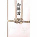 ｷ-024　うずまき 金封 御佛前 キ-024 菅公工業 4971655260247（10セット）