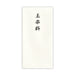 ﾉ-2242　菅公 千箔のし袋 ノ2242 菅公工業 4971655222429（10セット）