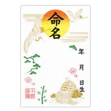 ｹ127　うずまき 命名用紙 ケ127 菅公工業 4971655251276（10セット）
