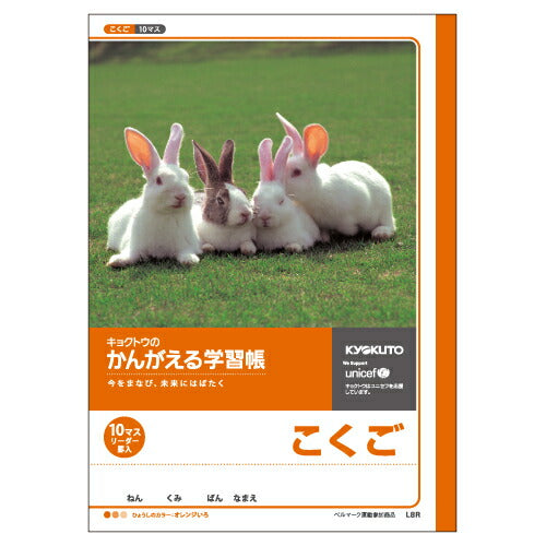 キョクトウ かんがえるノート こくご 10マス リーダー L8R 日本ノート 4901470000056（10セット）