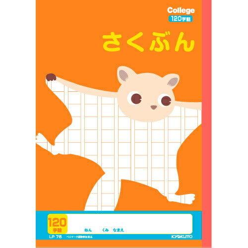 キョクトウ カレッジアニマル学習帳さくぶん120字 LP75 日本ノート 4901470096301（10セット）