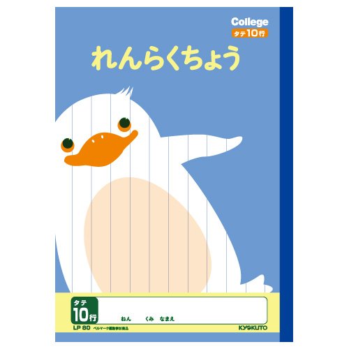 キョクトウ カレッジれんらくノート10行 LP80 日本ノート 4901470096134（10セット）