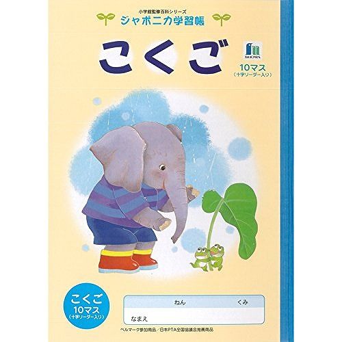 ショウワノート B5.EL-8.イラスト・こくご 単位:冊 ショウワノート EL-8　4901772510802（10セット）