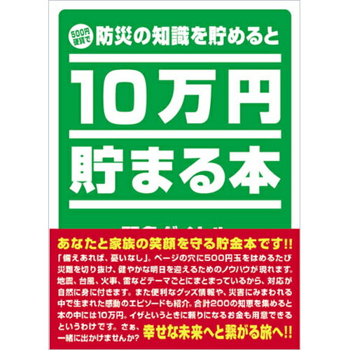 Libro de prevención de desastres de Tenyo que ahorra 100.000 yenes TCB-04
